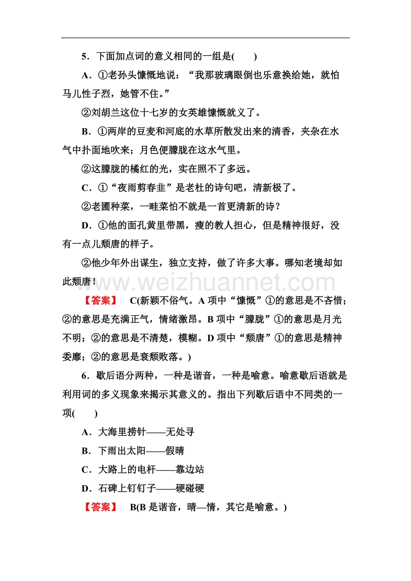 高二语文同步练习 语言文字应用 4-1看我“七十二变”——多义词（新人教版选修）.doc_第2页