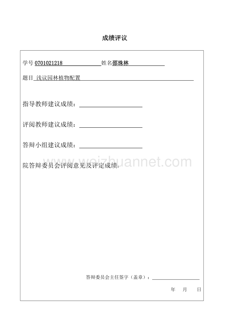 浅议园林植物配置.doc_第2页