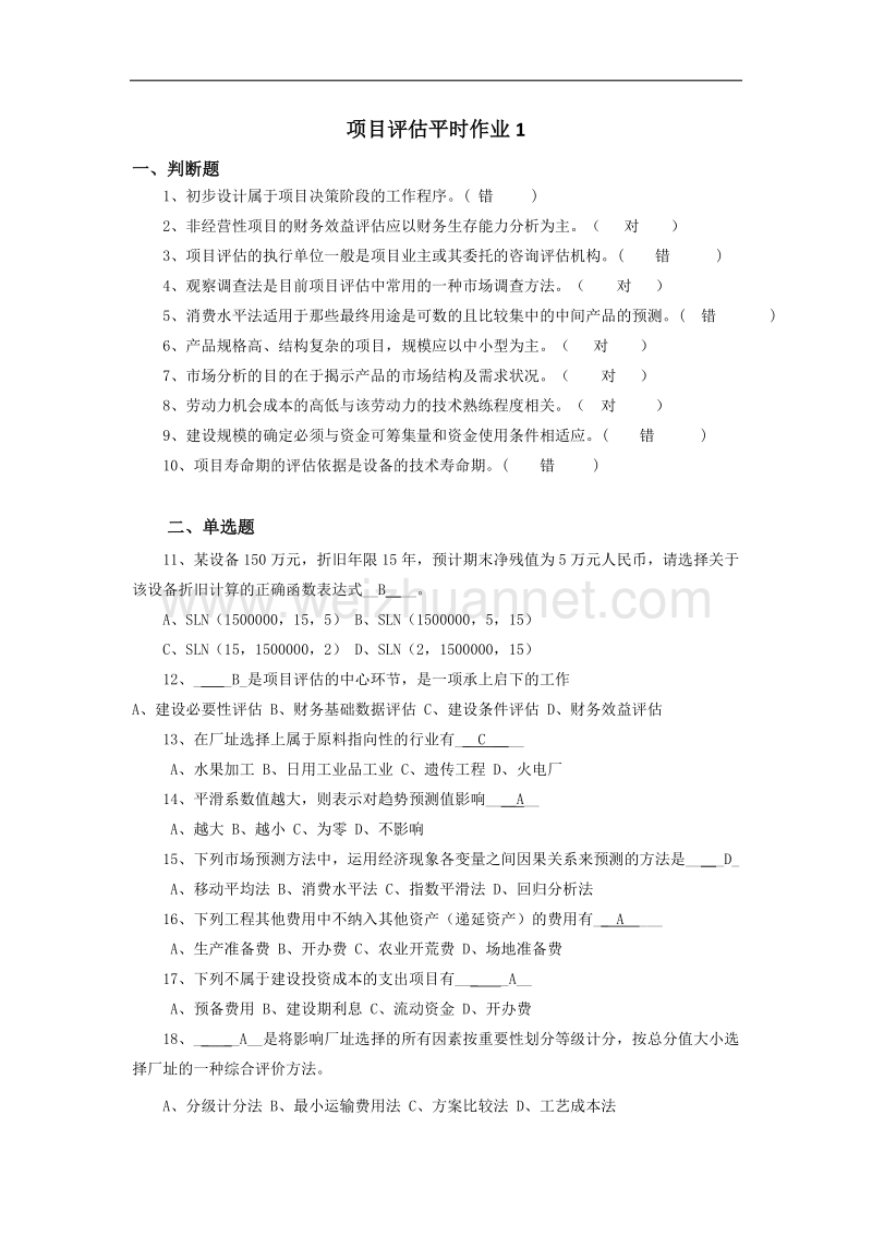 电大金融本科项目评估平时作业1-4习题及答案.docx_第1页