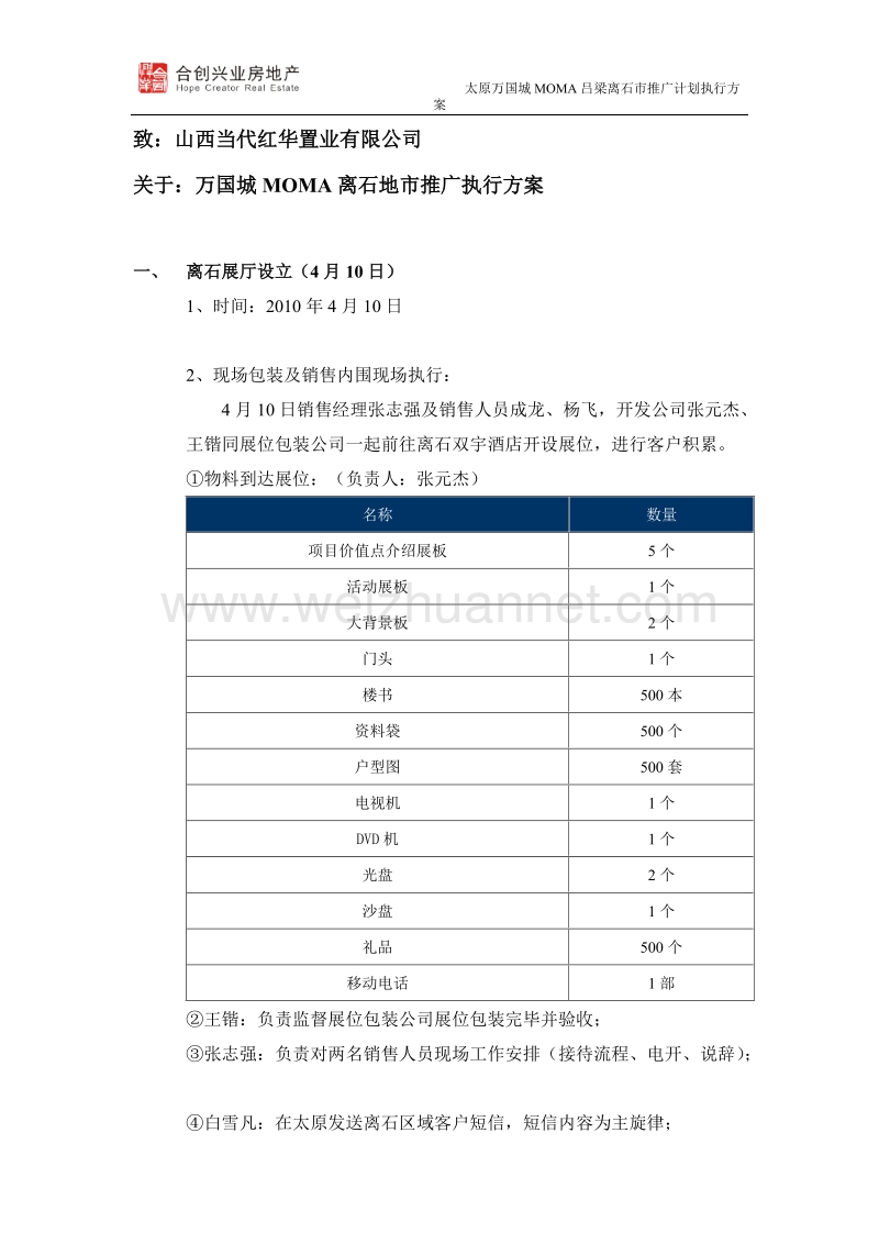 太原万国城moma离石推广执行方案.doc_第1页