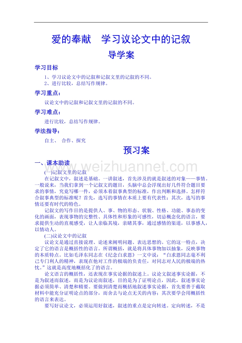 陕西省高中语文导学案：必修三爱的奉献 学习议论文中的记叙导学案.doc_第1页