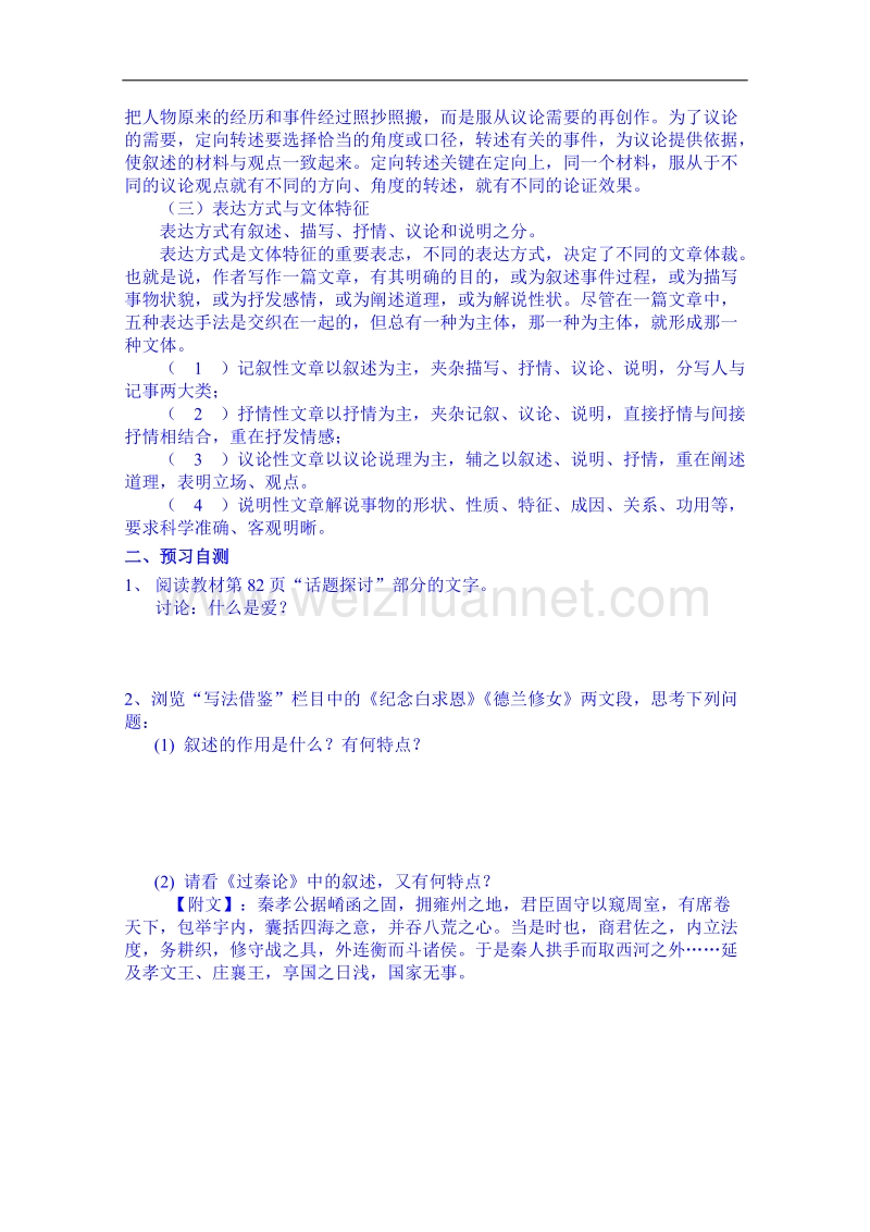 陕西省高中语文导学案：必修三爱的奉献 学习议论文中的记叙导学案.doc_第2页