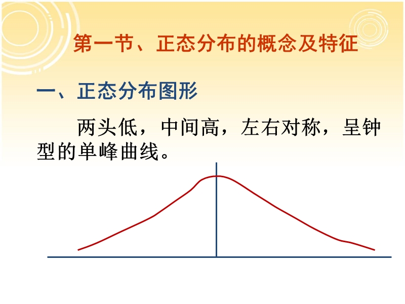 正态分布及其应用.ppt_第2页