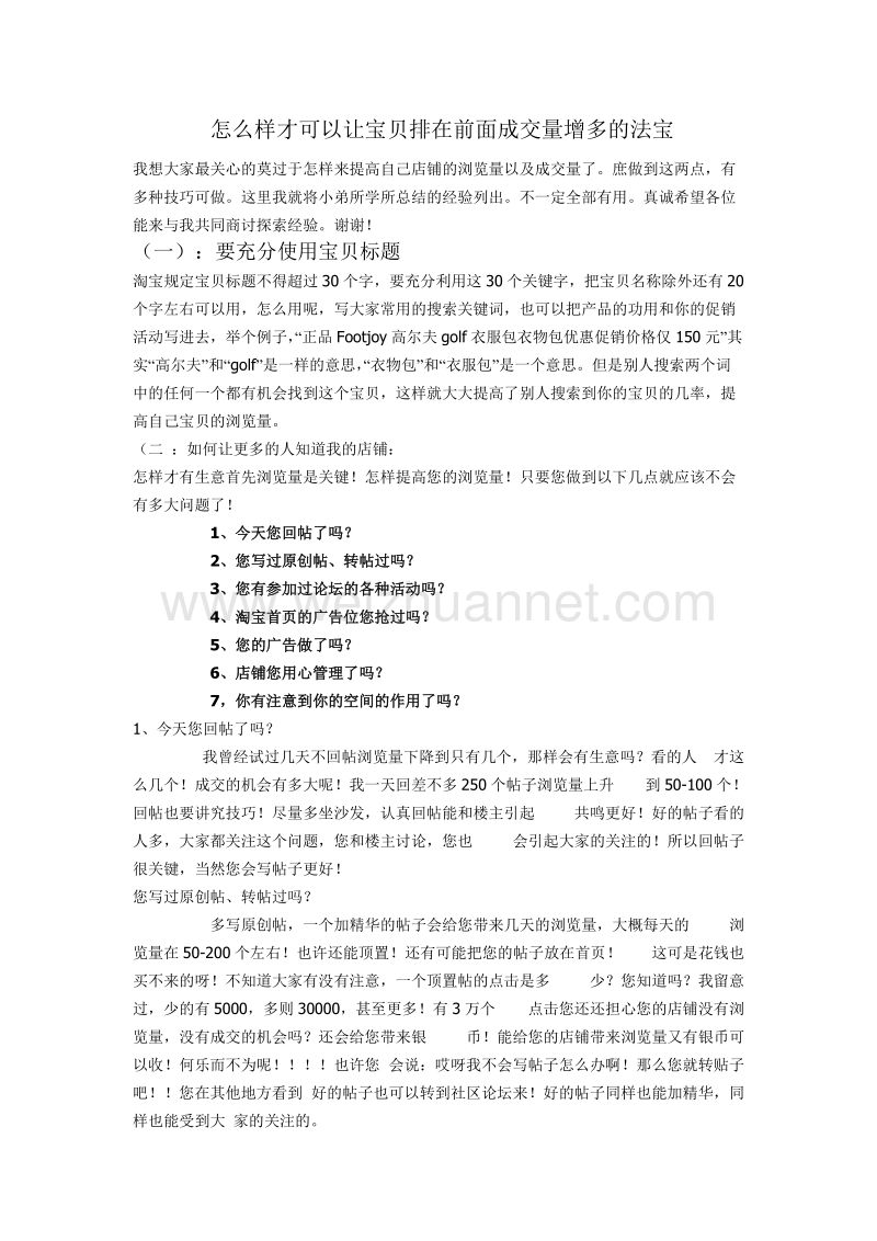 怎 么样才可以让宝贝排在前面成交量增.doc_第1页