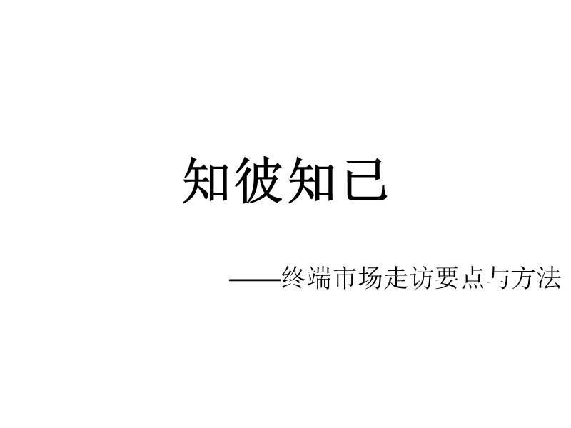 市场走访培训课件.ppt_第1页