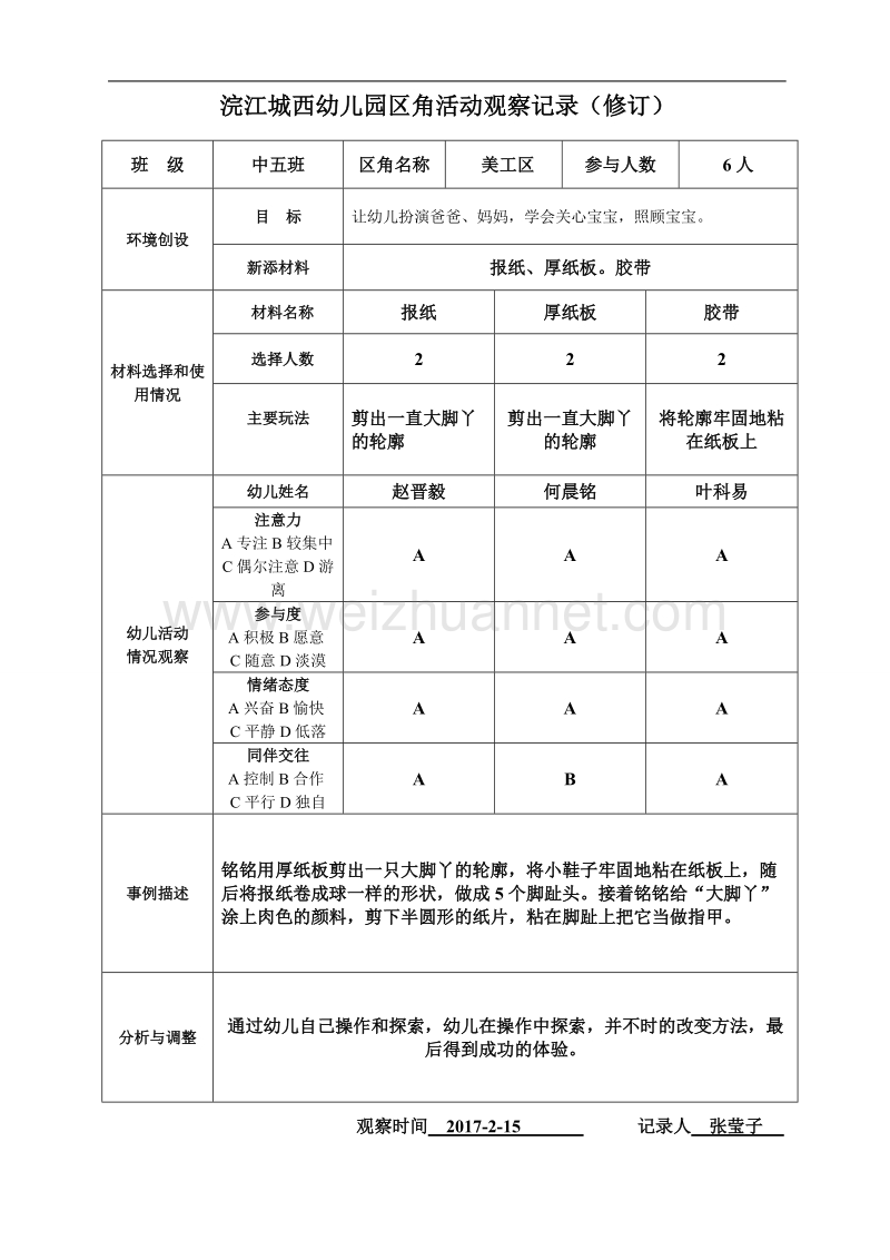 团区角活动观察记录.doc_第1页