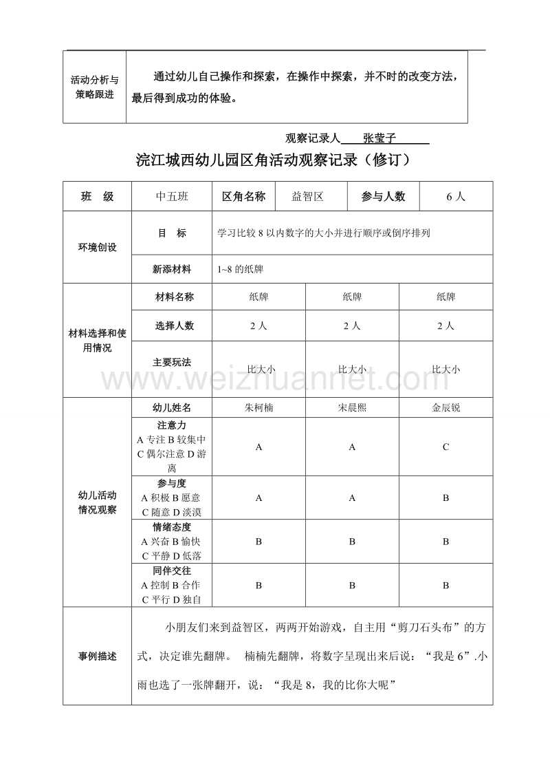 团区角活动观察记录.doc_第3页