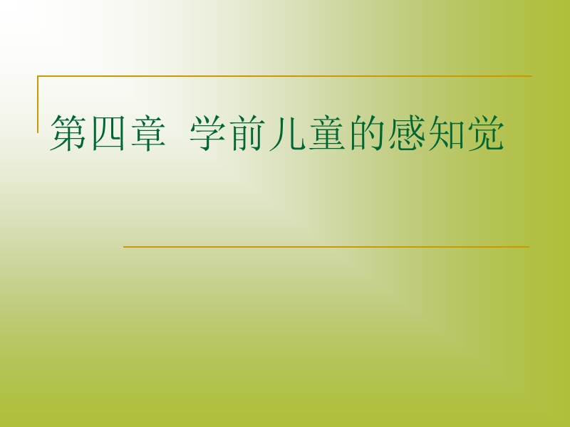 学前儿童的感知觉.ppt_第1页