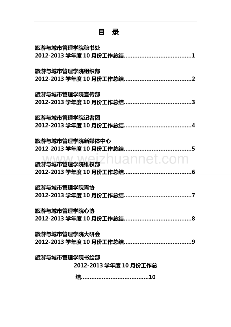 旅游与城市管理学院分团委各部门2012-2013学年度10月份工作计划.doc_第2页