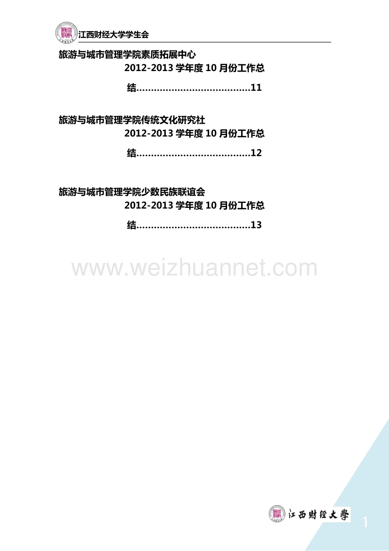 旅游与城市管理学院分团委各部门2012-2013学年度10月份工作计划.doc_第3页