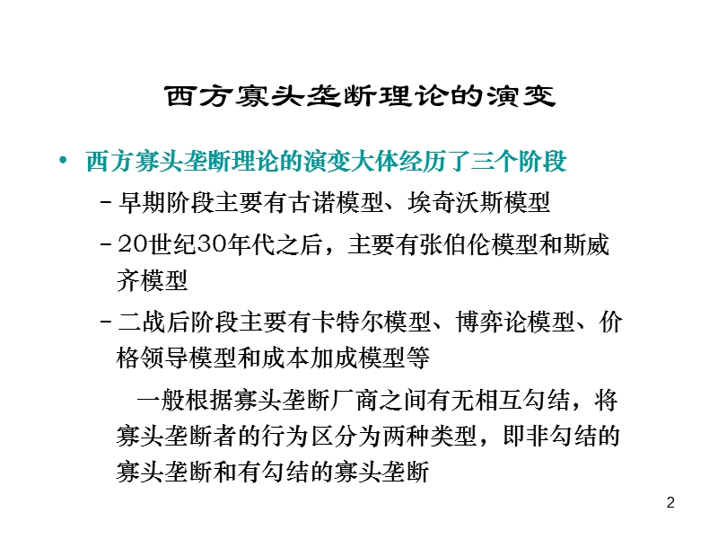 第10章-寡头市场产量和价格的决定.ppt_第2页