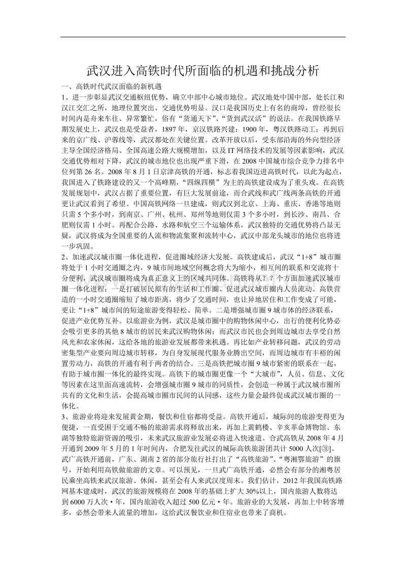 武汉进入高铁时代所面临的机遇和挑战分析.doc_第1页