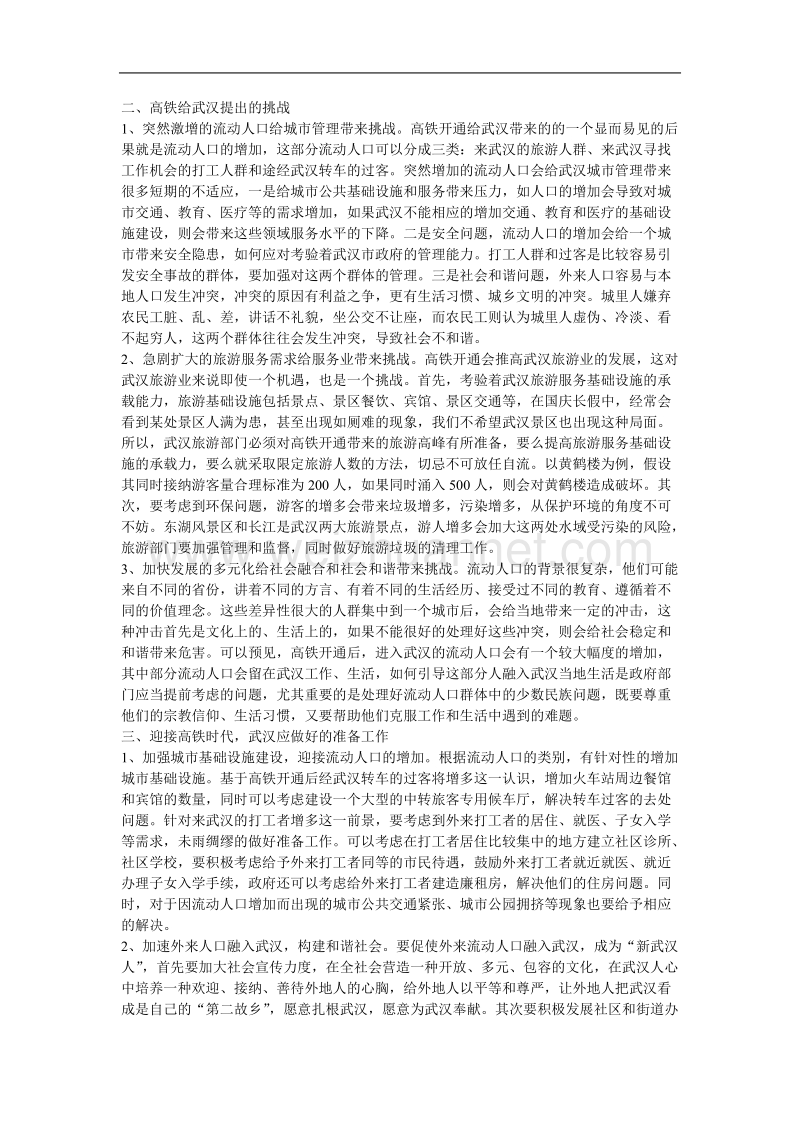 武汉进入高铁时代所面临的机遇和挑战分析.doc_第2页