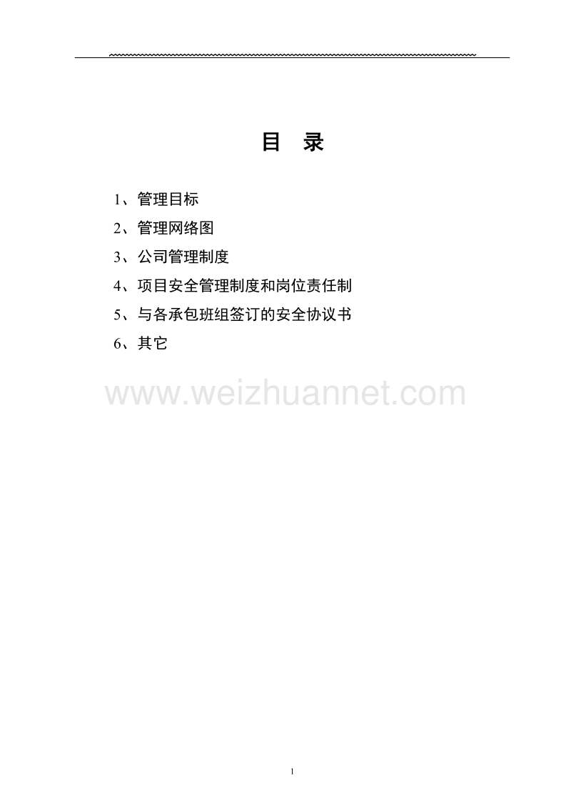 某项目部施工现场管理制度汇编[一].doc_第1页