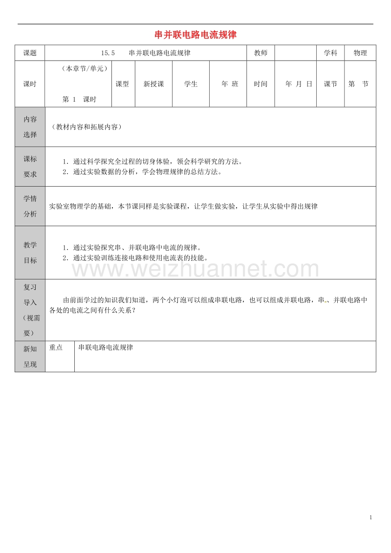 吉林省长春市九年级物理全册 15.5 串并联电路电流规律教案 （新版）新人教版.doc_第1页