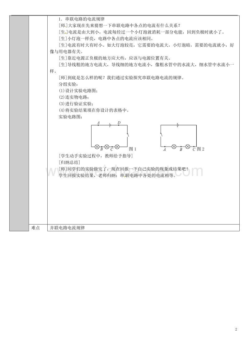 吉林省长春市九年级物理全册 15.5 串并联电路电流规律教案 （新版）新人教版.doc_第2页