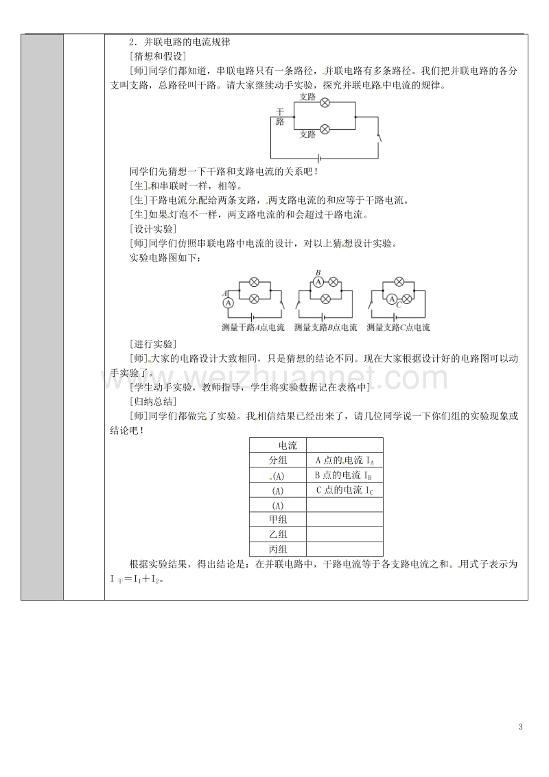 吉林省长春市九年级物理全册 15.5 串并联电路电流规律教案 （新版）新人教版.doc_第3页