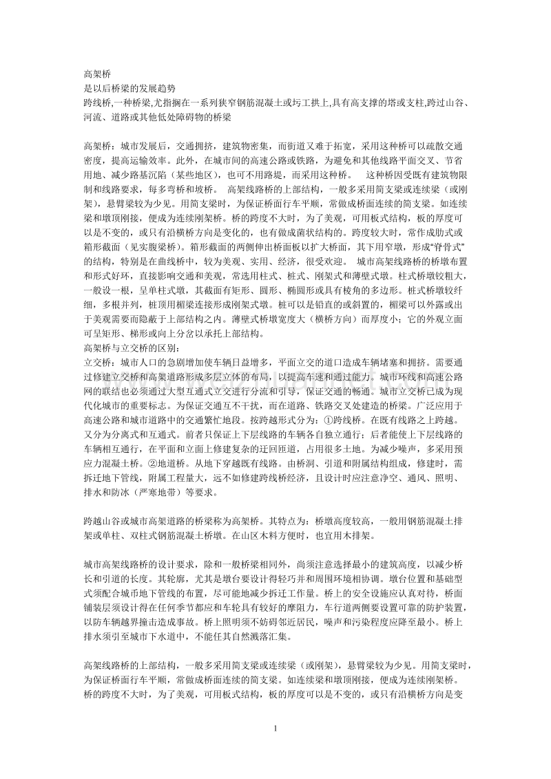 培训资料：高架桥.doc_第1页