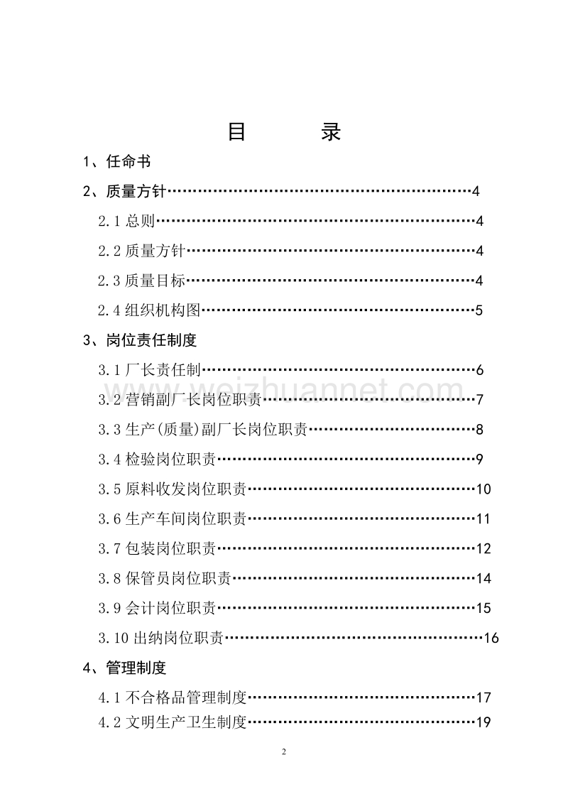 明英香米加工厂质量管理手册.doc_第2页