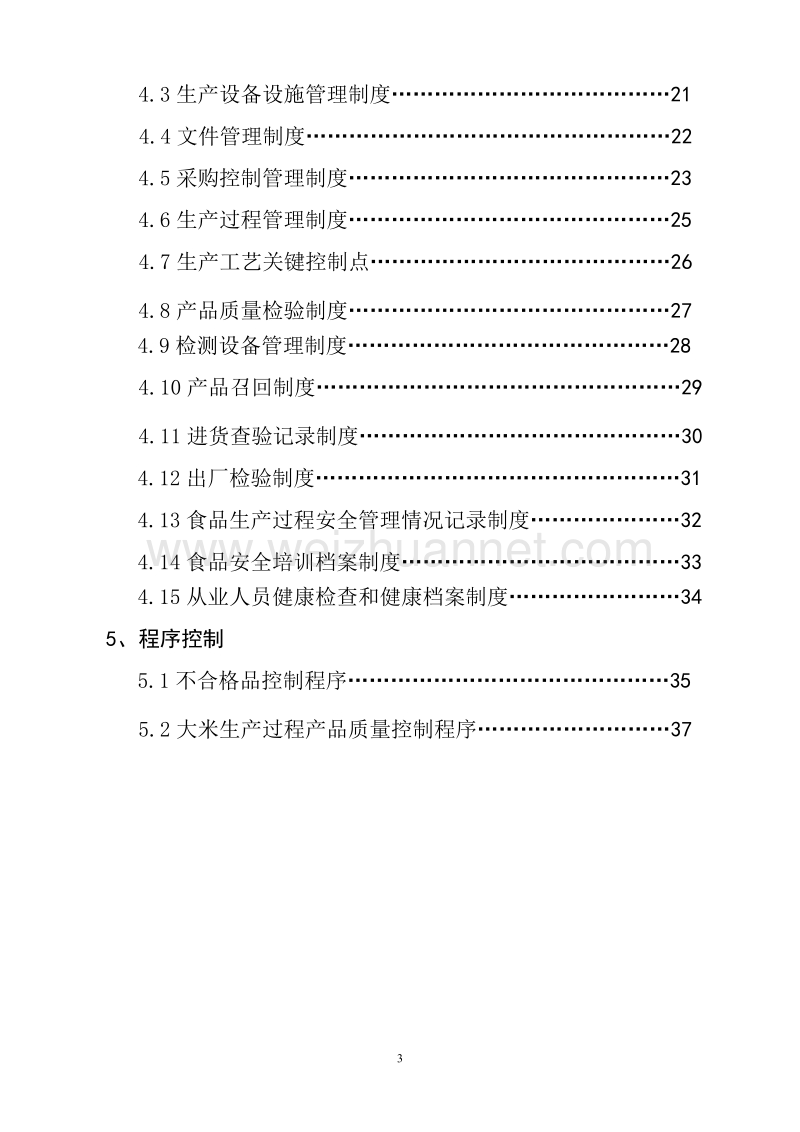 明英香米加工厂质量管理手册.doc_第3页