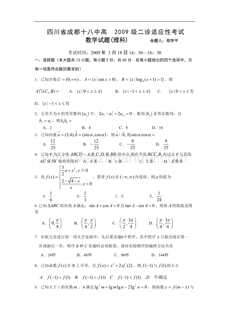 四川省成都十八中高2009级高中数学二诊适应性考.doc.doc_第1页