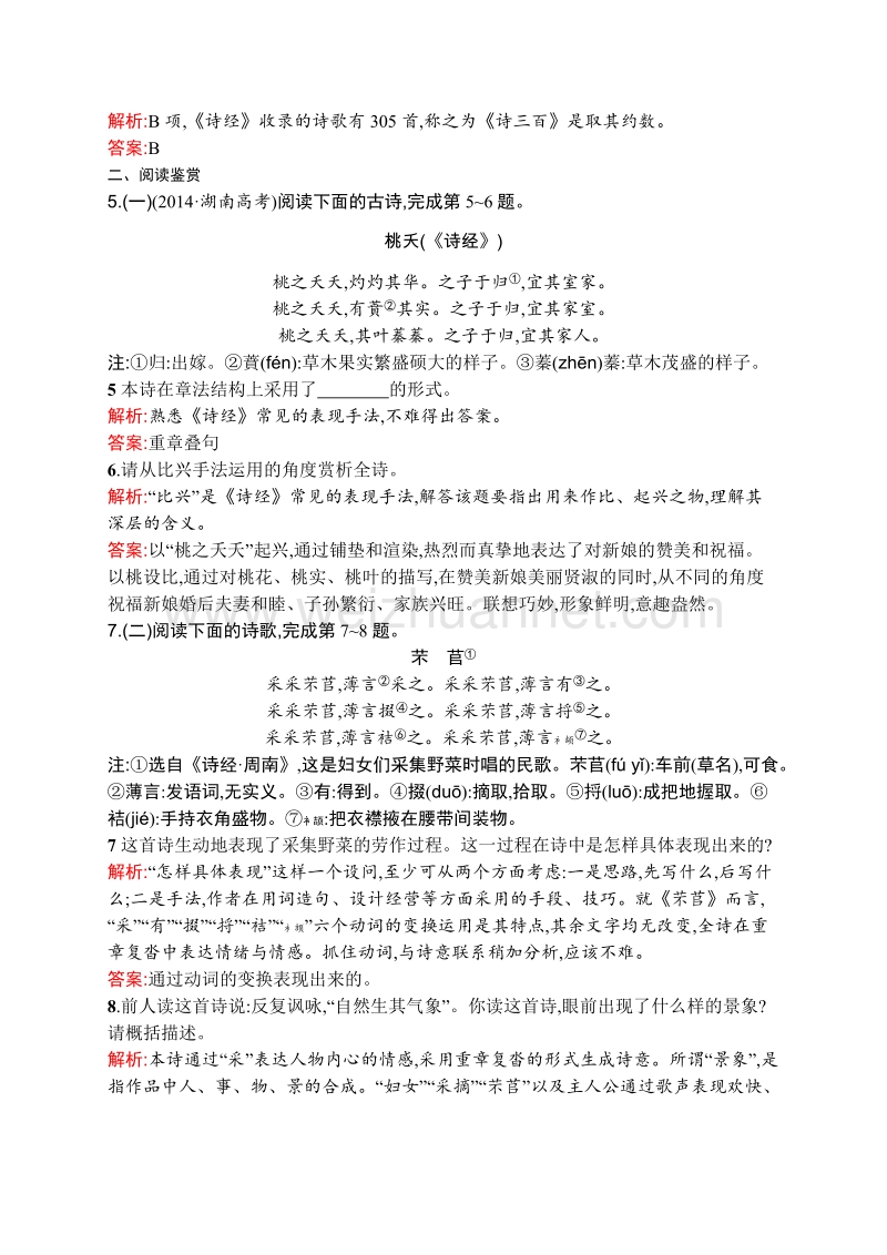 【测控设计】高一语文（语文版必修4）课后巩固：2.4 《诗经》四首 .doc_第2页