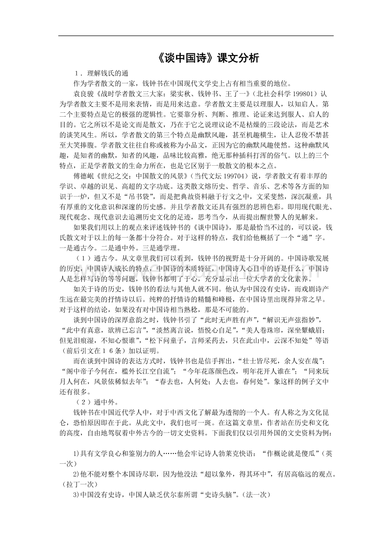 语文：3.10《谈中国诗》素材（1）（新人教版必修5）.doc_第1页