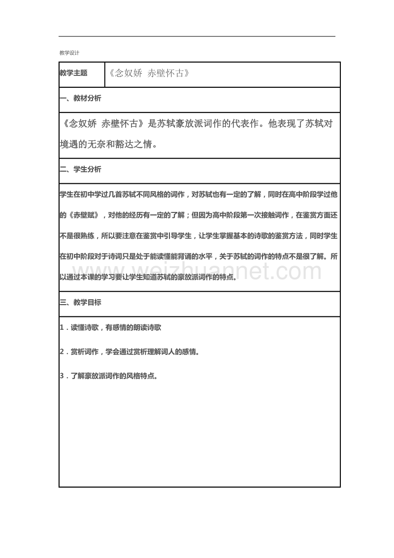 粤教版粤教版高中语文粤教版必修3教案：念奴娇 赤壁怀古.doc_第1页