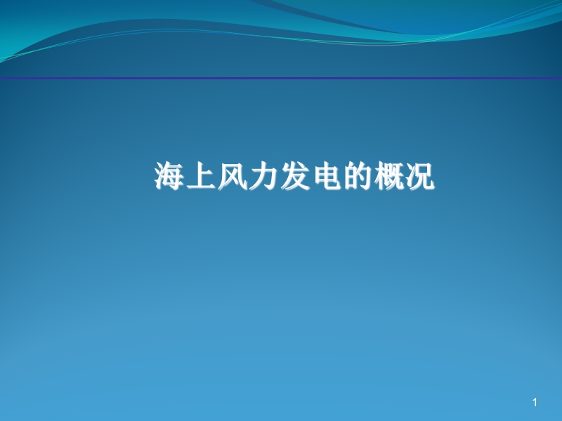 海上风力发电的概况.ppt_第1页