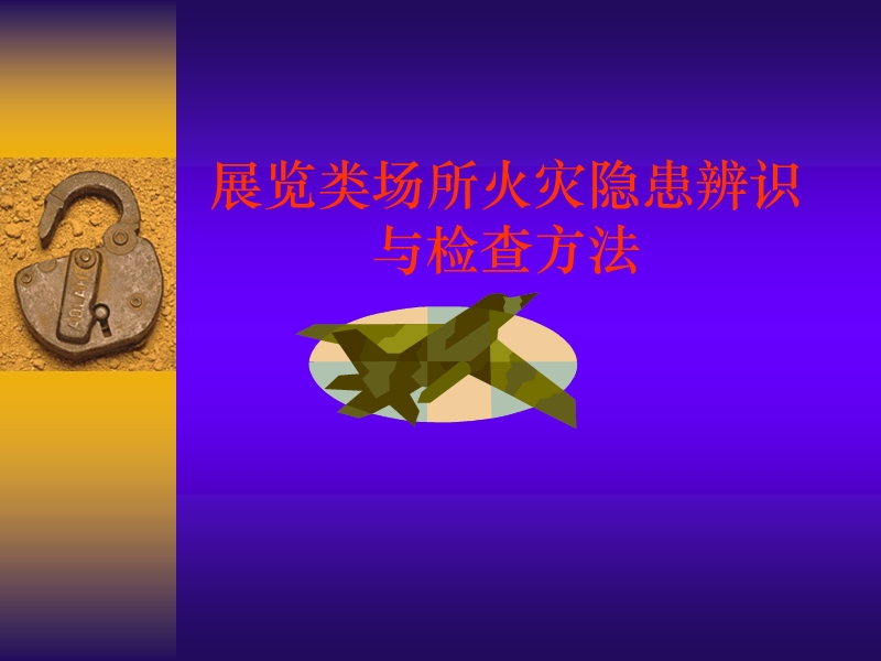 火灾隐患辨识与检查方法.ppt_第1页