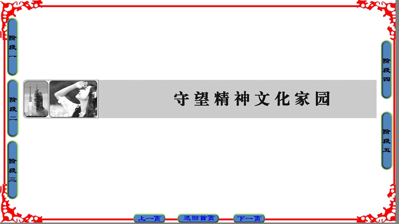 【课堂新坐标】高中语文苏教版选修《语言规范与创新》课件：守望精神文化家园.ppt_第1页