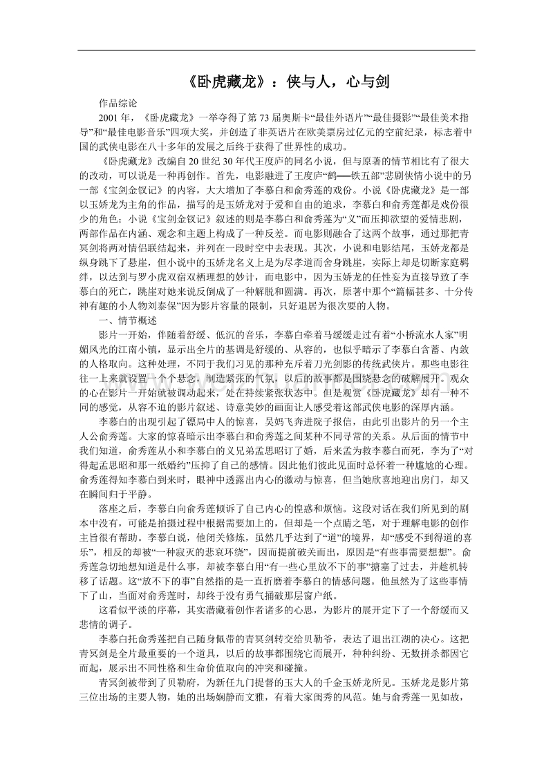 高中语文人教版选修之影视名作欣赏《卧虎藏龙》：侠与人，心与剑教案.doc_第1页