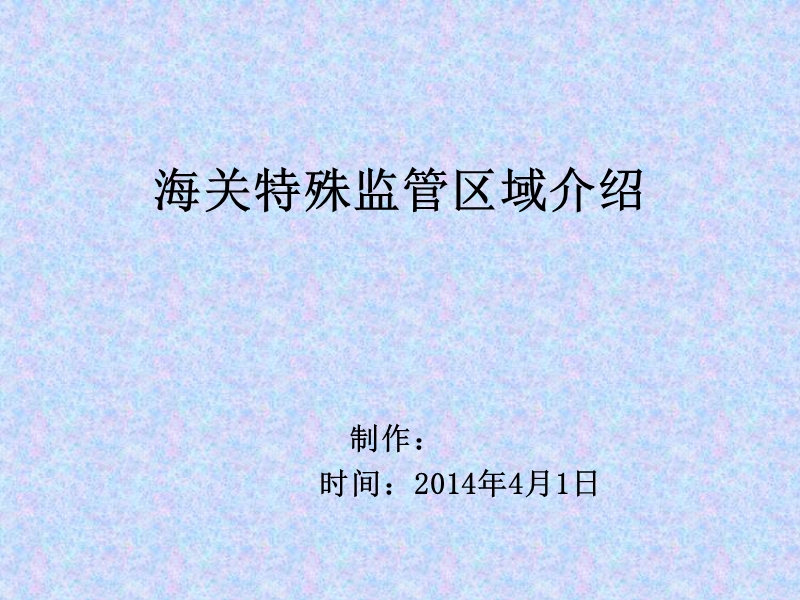 海关特殊监管区域介绍.ppt_第1页