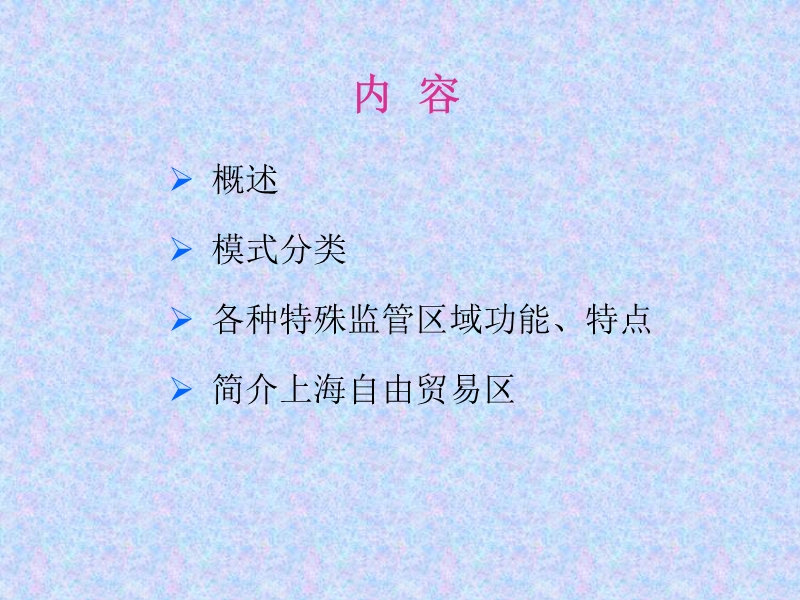 海关特殊监管区域介绍.ppt_第2页