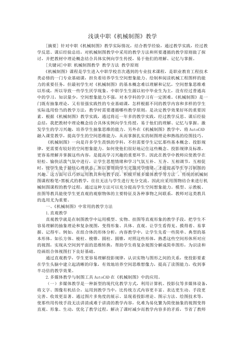 浅谈中职机械制图教学.doc_第1页