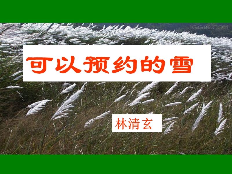 江苏省宿迁市马陵中学高中语文苏教版《现代散文选修》之可以预约的雪》课件.ppt_第1页