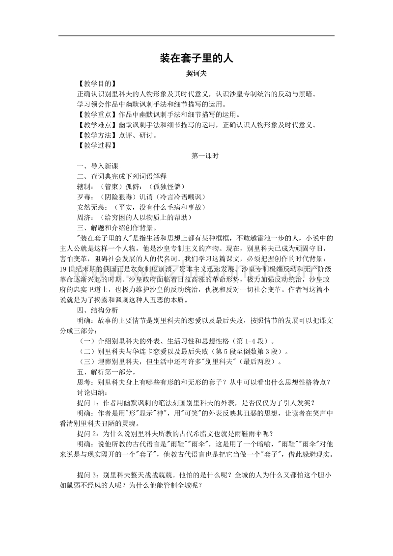 语文：1.2《装在套子里的人》教案（1）（新人教版必修5）.doc_第1页