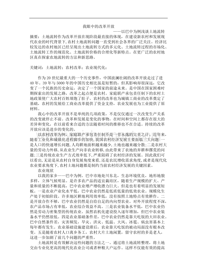 我眼中的改革开 放.docx_第1页