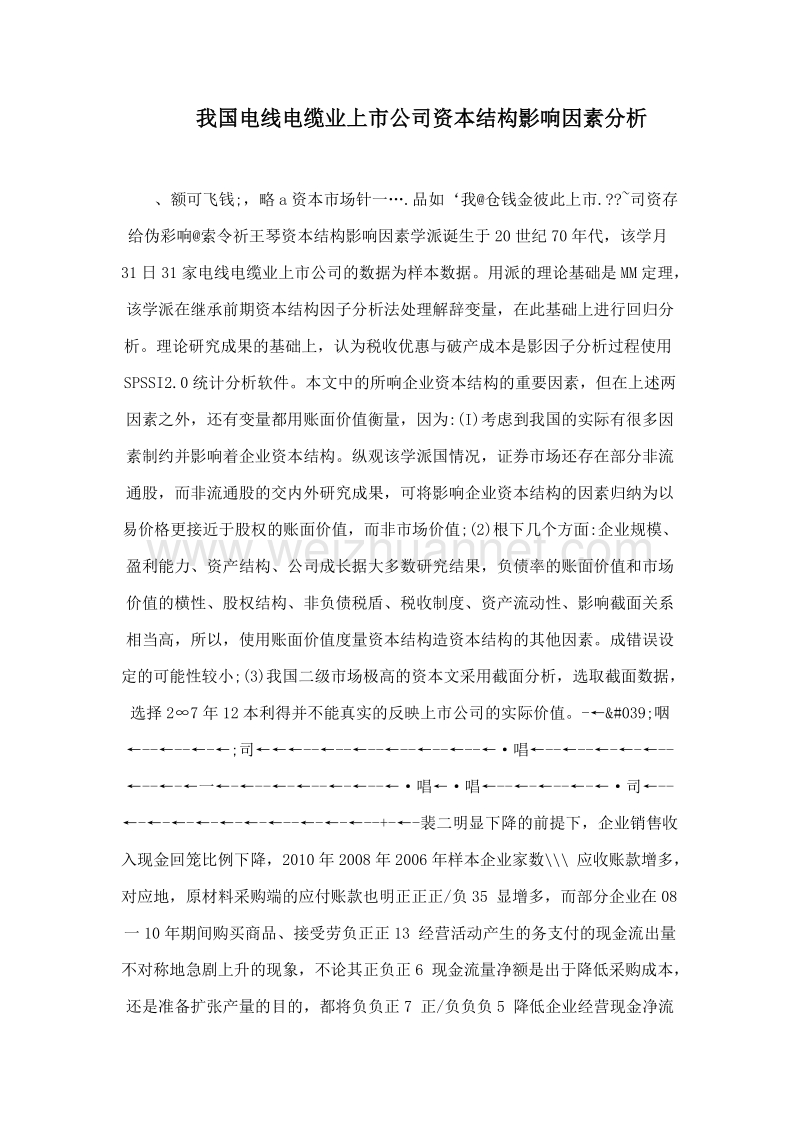 我国电线电缆业上市公司资本结构影响因素分析.doc_第1页