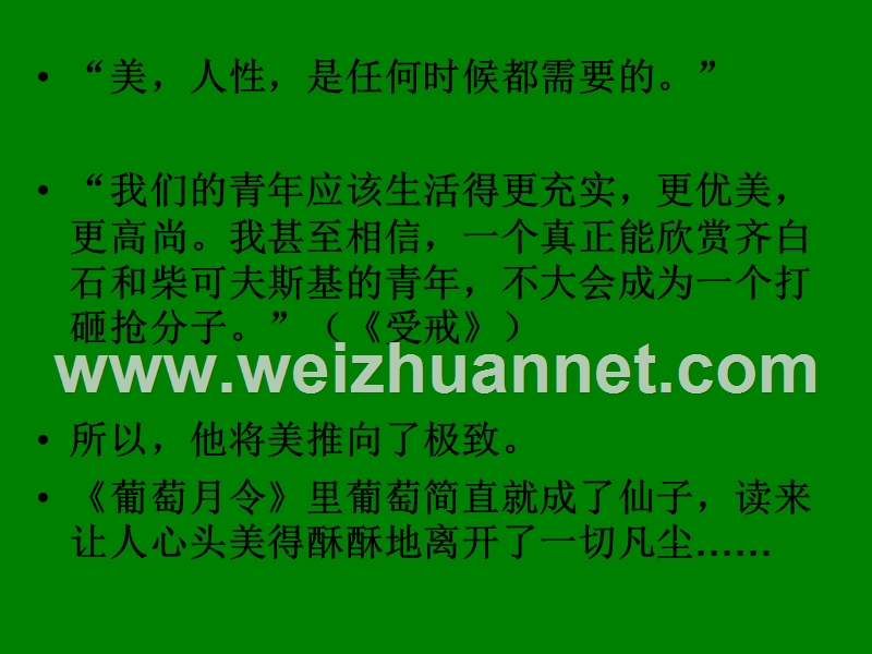 江苏省宿迁市马陵中学高中语文苏教版《现代散文选修》之葡萄月令》课件.ppt_第3页