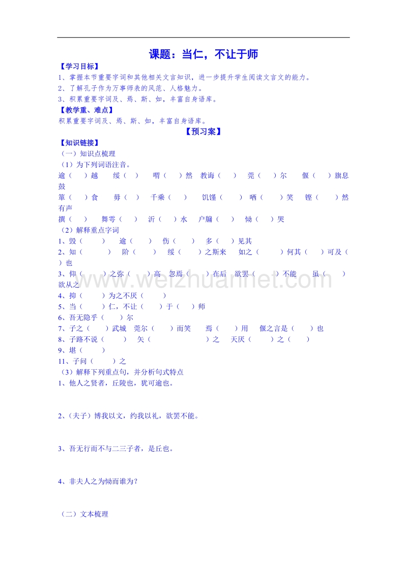 陕西省高中语文导学案：《先秦诸子选读》当仁不让于师学生案.doc_第1页