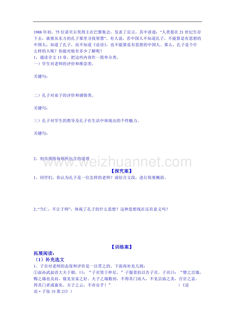 陕西省高中语文导学案：《先秦诸子选读》当仁不让于师学生案.doc_第2页