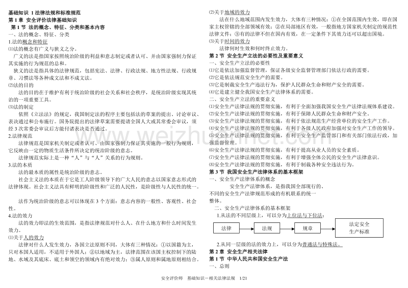 基础知识 法律法规和标准规范.doc_第1页