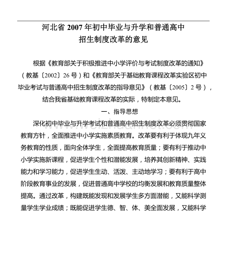 河北省2007年初中毕业与升学和普通高中.doc_第1页