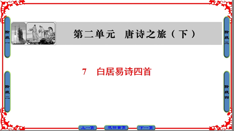 【课堂新坐标】高中语文粤教版选修《粤教语文唐诗宋词元散曲选读》课件：第2单元-7白居易诗四首.ppt_第1页