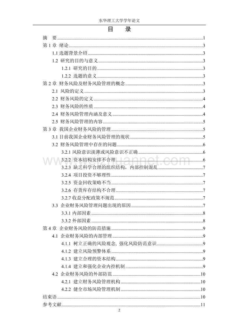 浅析企业财务风险的管理.doc_第2页