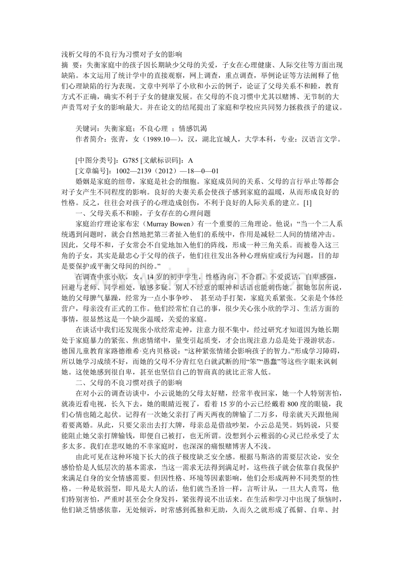 浅析父母的不良行为习惯对子女的影响.doc_第1页