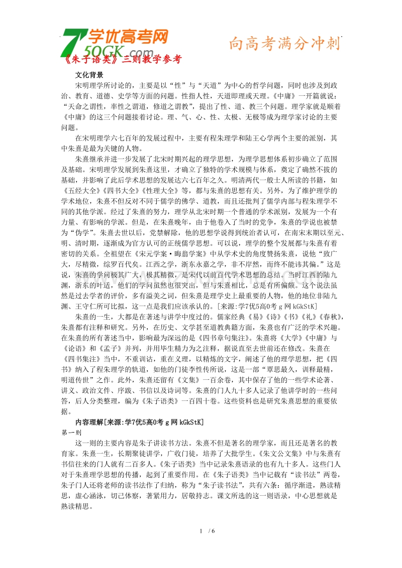 语文：人教选修之中国文化经典研读《朱子语类》三则教学参考.doc_第1页