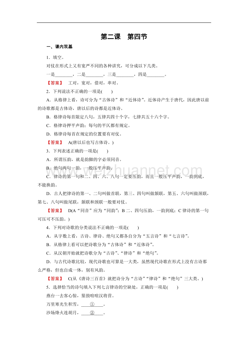 【成才之路】高中语文选修-语言文字应用练习：2.4声情并茂——押韵和平仄 .doc_第1页