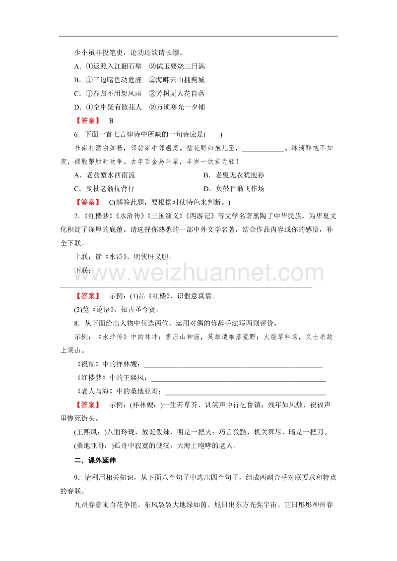 【成才之路】高中语文选修-语言文字应用练习：2.4声情并茂——押韵和平仄 .doc_第2页